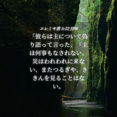 Picture 04 - エレミヤ書 5:12 JPN - 「彼らは主について偽り語って言っ - Bible Verse Picture