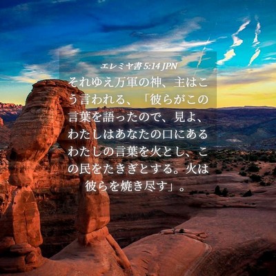 Picture 04 - エレミヤ書 5:14 JPN - それゆえ万軍の神、主はこう言われ - Bible Verse Picture