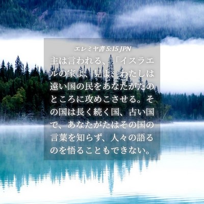 Picture 04 - エレミヤ書 5:15 JPN - 主は言われる、「イスラエルの家よ - Bible Verse Picture