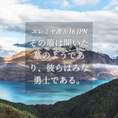 Picture 04 - エレミヤ書 5:16 JPN - その箙は開いた墓のようであり、彼 - Bible Verse Picture