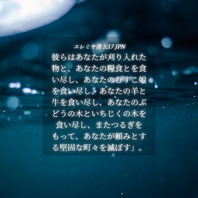 Picture 04 - エレミヤ書 5:17 JPN - 彼らはあなたが刈り入れた物と、あ - Bible Verse Picture