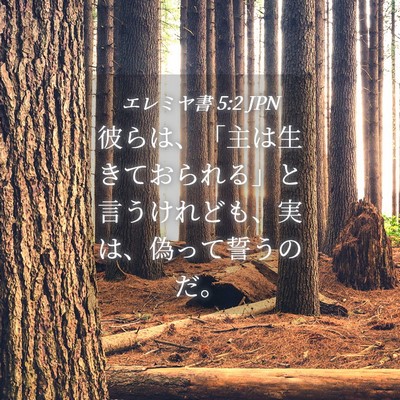 Picture 04 - エレミヤ書 5:2 JPN - 彼らは、「主は生きておられる」と - Bible Verse Picture