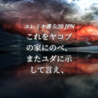 Picture 04 - エレミヤ書 5:20 JPN - これをヤコブの家にのべ、またユダ - Bible Verse Picture