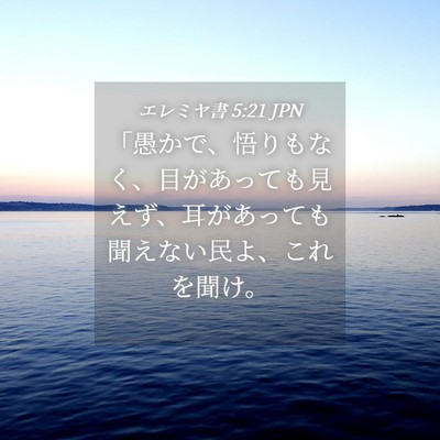 Picture 04 - エレミヤ書 5:21 JPN - 「愚かで、悟りもなく、目があって - Bible Verse Picture