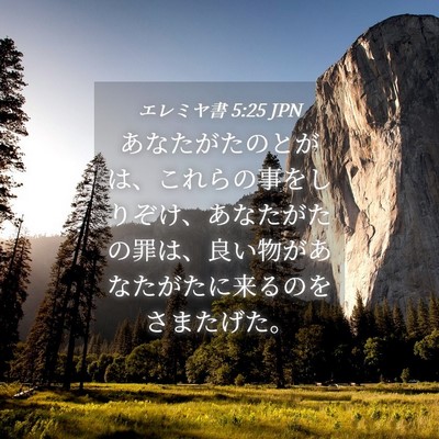 Picture 04 - エレミヤ書 5:25 JPN - あなたがたのとがは、これらの事を - Bible Verse Picture