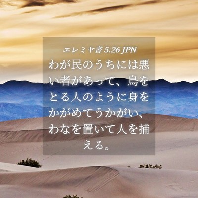 Picture 04 - エレミヤ書 5:26 JPN - わが民のうちには悪い者があって、 - Bible Verse Picture