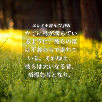 Picture 04 - エレミヤ書 5:27 JPN - かごに鳥が満ちているように、彼ら - Bible Verse Picture