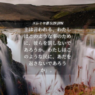 Picture 04 - エレミヤ書 5:29 JPN - 主は言われる、わたしはこのような - Bible Verse Picture