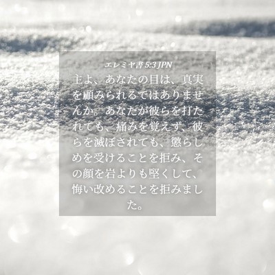 Picture 04 - エレミヤ書 5:3 JPN - 主よ、あなたの目は、真実を顧みら - Bible Verse Picture