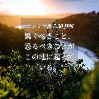 Picture 04 - エレミヤ書 5:30 JPN - 驚くべきこと、恐るべきことがこの - Bible Verse Picture