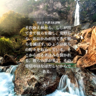 Picture 04 - エレミヤ書 5:6 JPN - それゆえ林から、ししが出てきて彼 - Bible Verse Picture