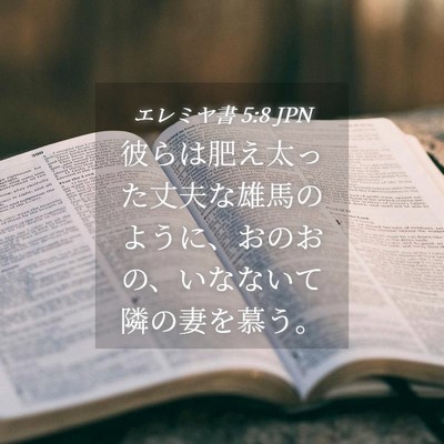 Picture 04 - エレミヤ書 5:8 JPN - 彼らは肥え太った丈夫な雄馬のよう - Bible Verse Picture