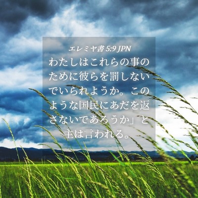 Picture 04 - エレミヤ書 5:9 JPN - わたしはこれらの事のために彼らを - Bible Verse Picture