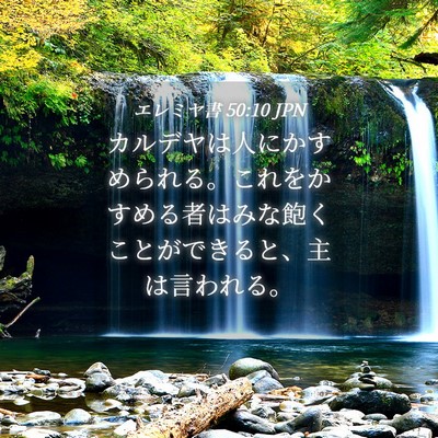 Picture 04 - エレミヤ書 50:10 JPN - カルデヤは人にかすめられる。これ - Bible Verse Picture