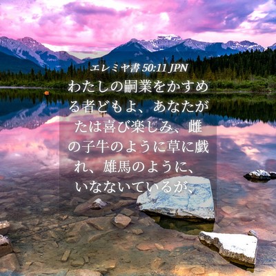 Picture 04 - エレミヤ書 50:11 JPN - わたしの嗣業をかすめる者どもよ、 - Bible Verse Picture
