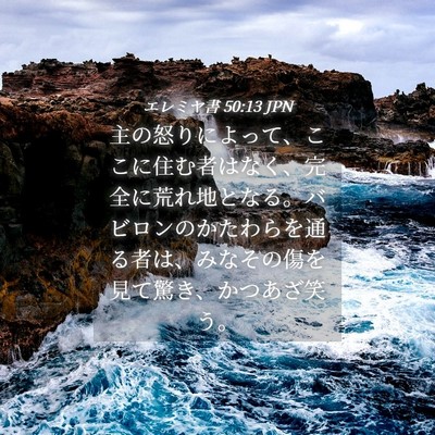 Picture 04 - エレミヤ書 50:13 JPN - 主の怒りによって、ここに住む者は - Bible Verse Picture