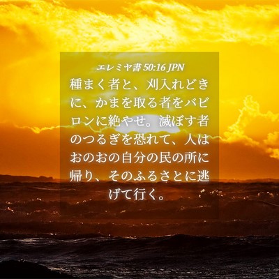 Picture 04 - エレミヤ書 50:16 JPN - 種まく者と、刈入れどきに、かまを - Bible Verse Picture