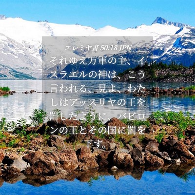 Picture 04 - エレミヤ書 50:18 JPN - それゆえ万軍の主、イスラエルの神 - Bible Verse Picture