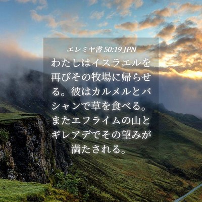 Picture 04 - エレミヤ書 50:19 JPN - わたしはイスラエルを再びその牧場 - Bible Verse Picture