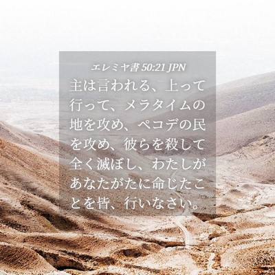 Picture 04 - エレミヤ書 50:21 JPN - 主は言われる、上って行って、メラ - Bible Verse Picture