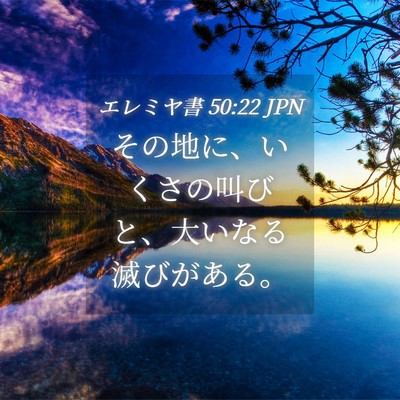 Picture 04 - エレミヤ書 50:22 JPN - その地に、いくさの叫びと、大いな - Bible Verse Picture