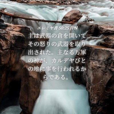 Picture 04 - エレミヤ書 50:25 JPN - 主は武器の倉を開いてその怒りの武 - Bible Verse Picture