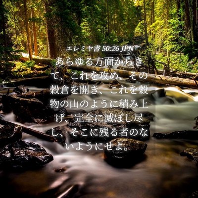 Picture 04 - エレミヤ書 50:26 JPN - あらゆる方面からきて、これを攻め - Bible Verse Picture