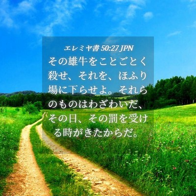 Picture 04 - エレミヤ書 50:27 JPN - その雄牛をことごとく殺せ、それを - Bible Verse Picture