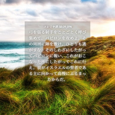 Picture 04 - エレミヤ書 50:29 JPN - 弓を張る射手をことごとく呼び集め - Bible Verse Picture