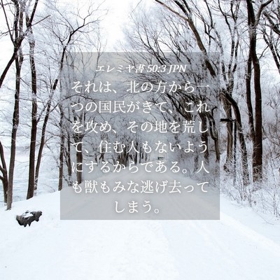 Picture 04 - エレミヤ書 50:3 JPN - それは、北の方から一つの国民がき - Bible Verse Picture