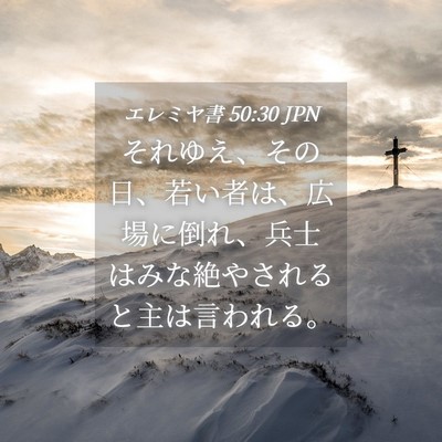 Picture 04 - エレミヤ書 50:30 JPN - それゆえ、その日、若い者は、広場 - Bible Verse Picture