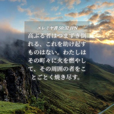 Picture 04 - エレミヤ書 50:32 JPN - 高ぶる者はつまずき倒れる、これを - Bible Verse Picture