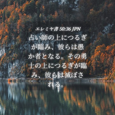 Picture 04 - エレミヤ書 50:36 JPN - 占い師の上につるぎが臨み、彼らは - Bible Verse Picture