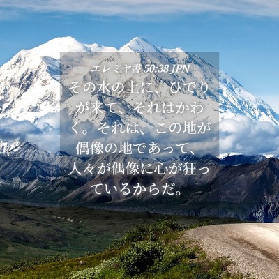 Picture 04 - エレミヤ書 50:38 JPN - その水の上に、ひでりが来て、それ - Bible Verse Picture