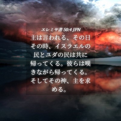 Picture 04 - エレミヤ書 50:4 JPN - 主は言われる、その日その時、イス - Bible Verse Picture