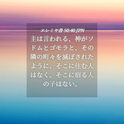Picture 04 - エレミヤ書 50:40 JPN - 主は言われる、神がソドムとゴモラ - Bible Verse Picture
