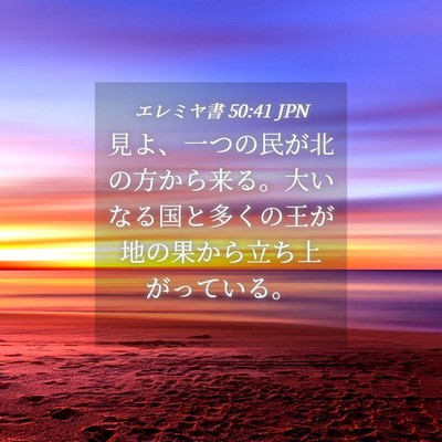 Picture 04 - エレミヤ書 50:41 JPN - 見よ、一つの民が北の方から来る。 - Bible Verse Picture