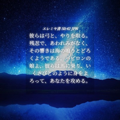 Picture 04 - エレミヤ書 50:42 JPN - 彼らは弓と、やりを取る。残忍で、 - Bible Verse Picture