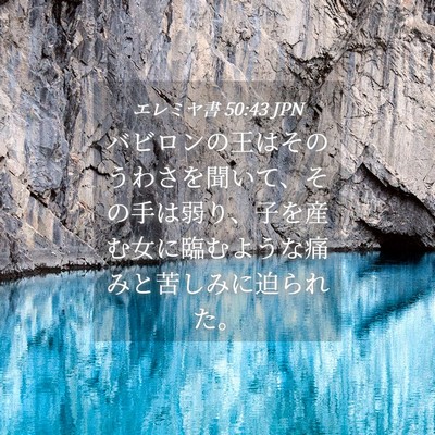 Picture 04 - エレミヤ書 50:43 JPN - バビロンの王はそのうわさを聞いて - Bible Verse Picture