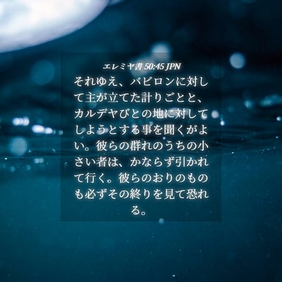 Picture 04 - エレミヤ書 50:45 JPN - それゆえ、バビロンに対して主が立 - Bible Verse Picture