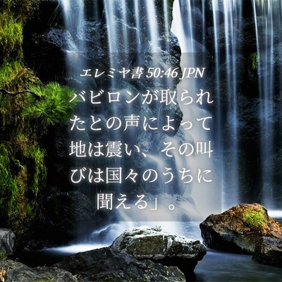 Picture 04 - エレミヤ書 50:46 JPN - バビロンが取られたとの声によって - Bible Verse Picture