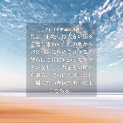 Picture 04 - エレミヤ書 50:9 JPN - 見よ、わたしは大きい国々を起し集 - Bible Verse Picture