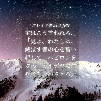 Picture 04 - エレミヤ書 51:1 JPN - 主はこう言われる、「見よ、わたし - Bible Verse Picture