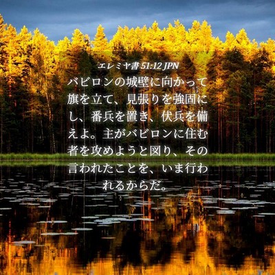 Picture 04 - エレミヤ書 51:12 JPN - バビロンの城壁に向かって旗を立て - Bible Verse Picture
