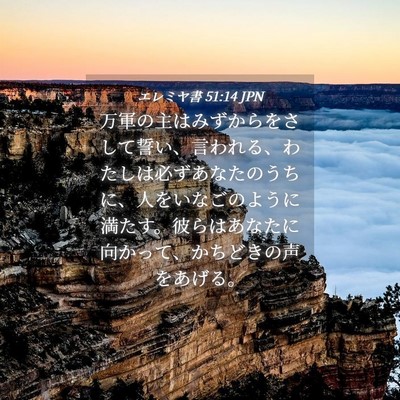 Picture 04 - エレミヤ書 51:14 JPN - 万軍の主はみずからをさして誓い、 - Bible Verse Picture