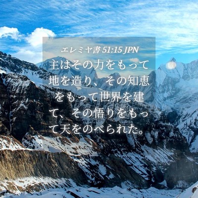 Picture 04 - エレミヤ書 51:15 JPN - 主はその力をもって地を造り、その - Bible Verse Picture
