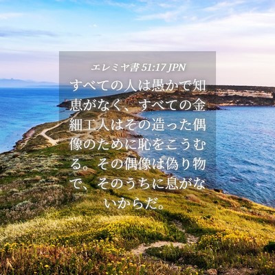 Picture 04 - エレミヤ書 51:17 JPN - すべての人は愚かで知恵がなく、す - Bible Verse Picture