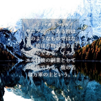 Picture 04 - エレミヤ書 51:19 JPN - ヤコブの分である彼はこのようなも - Bible Verse Picture