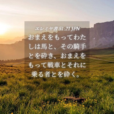 Picture 04 - エレミヤ書 51:21 JPN - おまえをもってわたしは馬と、その - Bible Verse Picture