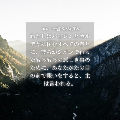 Picture 04 - エレミヤ書 51:24 JPN - わたしはバビロンとカルデヤに住む - Bible Verse Picture
